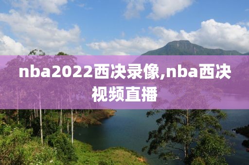 nba2022西决录像,nba西决视频直播
