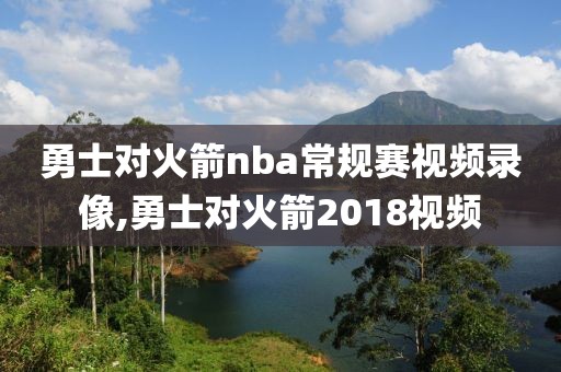 勇士对火箭nba常规赛视频录像,勇士对火箭2018视频