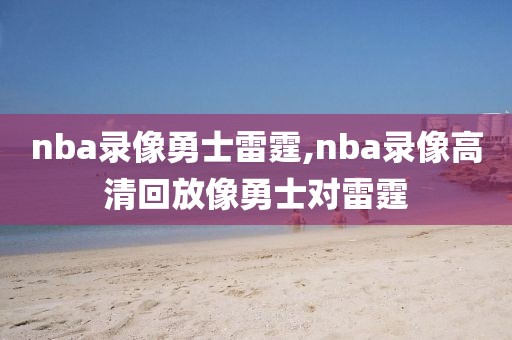 nba录像勇士雷霆,nba录像高清回放像勇士对雷霆