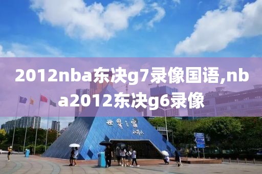 2012nba东决g7录像国语,nba2012东决g6录像