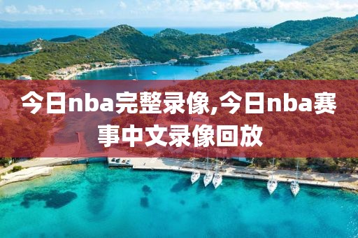 今日nba完整录像,今日nba赛事中文录像回放