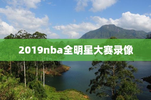 2019nba全明星大赛录像