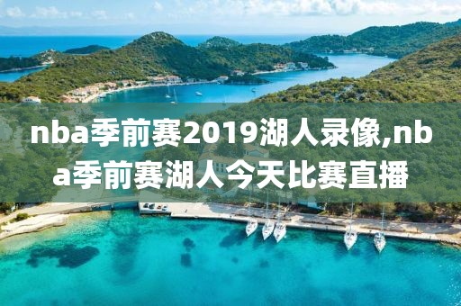 nba季前赛2019湖人录像,nba季前赛湖人今天比赛直播