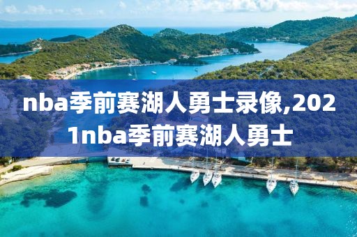 nba季前赛湖人勇士录像,2021nba季前赛湖人勇士