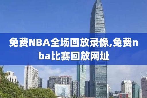 免费NBA全场回放录像,免费nba比赛回放网址