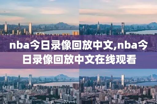 nba今日录像回放中文,nba今日录像回放中文在线观看