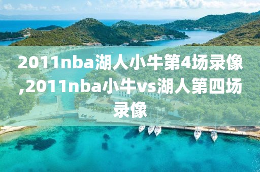 2011nba湖人小牛第4场录像,2011nba小牛vs湖人第四场录像