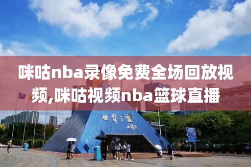 咪咕nba录像免费全场回放视频,咪咕视频nba篮球直播