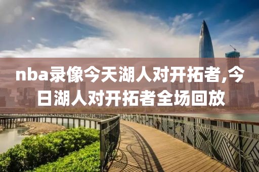 nba录像今天湖人对开拓者,今日湖人对开拓者全场回放