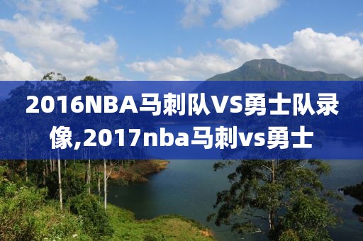 2016NBA马刺队VS勇士队录像,2017nba马刺vs勇士