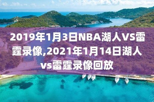 2019年1月3日NBA湖人VS雷霆录像,2021年1月14日湖人vs雷霆录像回放