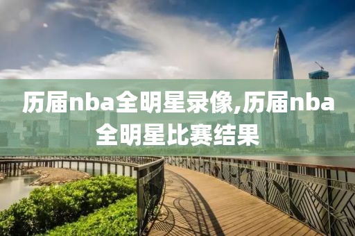 历届nba全明星录像,历届nba全明星比赛结果