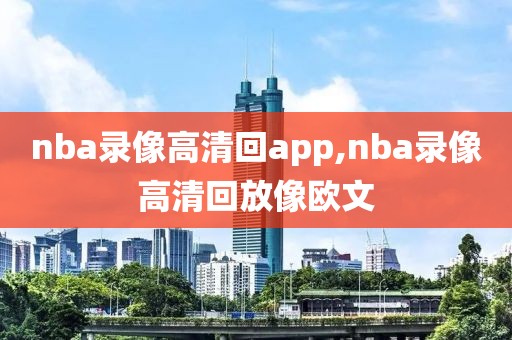 nba录像高清回app,nba录像高清回放像欧文