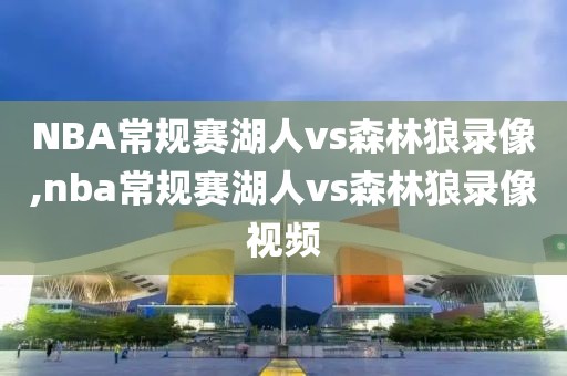 NBA常规赛湖人vs森林狼录像,nba常规赛湖人vs森林狼录像视频