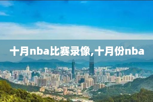 十月nba比赛录像,十月份nba