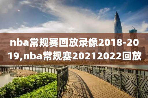 nba常规赛回放录像2018-2019,nba常规赛20212022回放