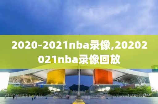 2020-2021nba录像,20202021nba录像回放