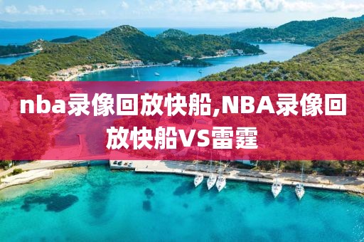 nba录像回放快船,NBA录像回放快船VS雷霆