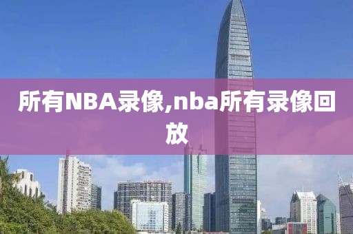 所有NBA录像,nba所有录像回放