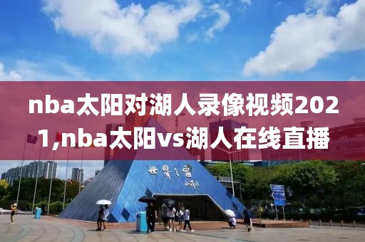 nba太阳对湖人录像视频2021,nba太阳vs湖人在线直播