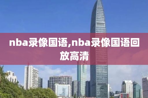 nba录像国语,nba录像国语回放高清