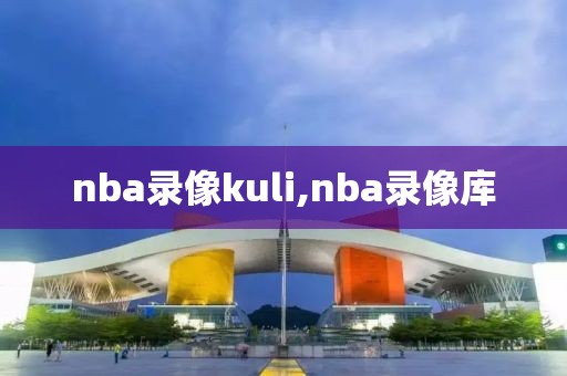 nba录像kuli,nba录像库