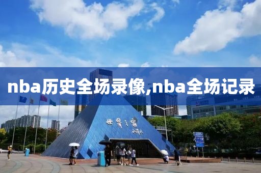 nba历史全场录像,nba全场记录