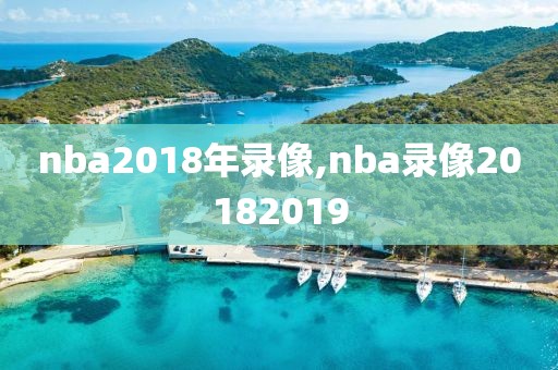 nba2018年录像,nba录像20182019