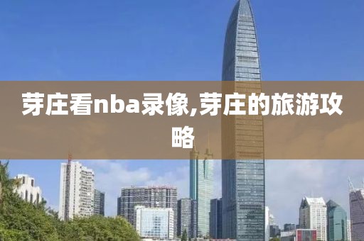 芽庄看nba录像,芽庄的旅游攻略