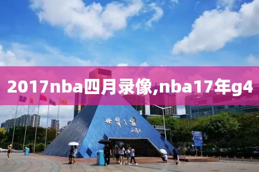 2017nba四月录像,nba17年g4