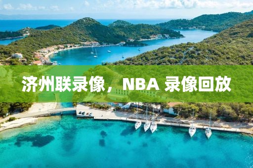 济州联录像，NBA 录像回放