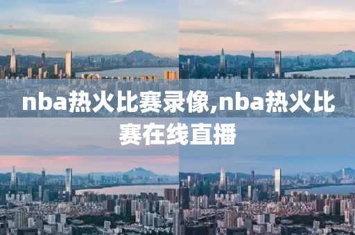 nba热火比赛录像,nba热火比赛在线直播