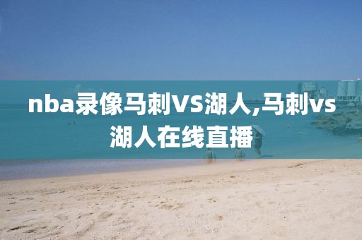 nba录像马刺VS湖人,马刺vs湖人在线直播