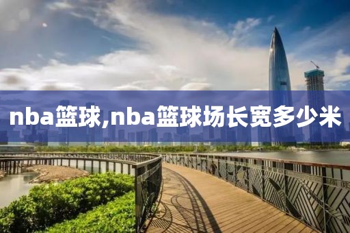 nba篮球,nba篮球场长宽多少米