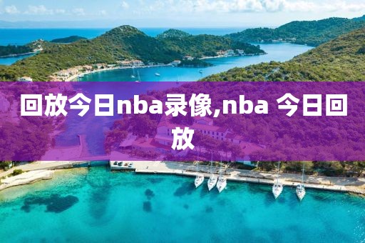 回放今日nba录像,nba 今日回放