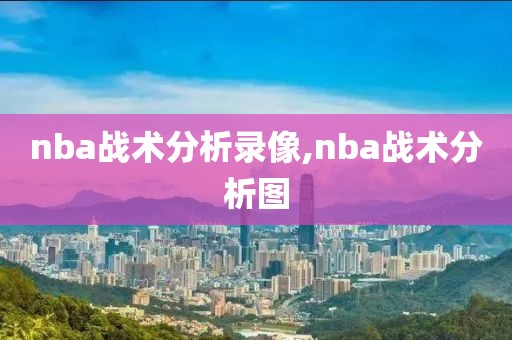 nba战术分析录像,nba战术分析图