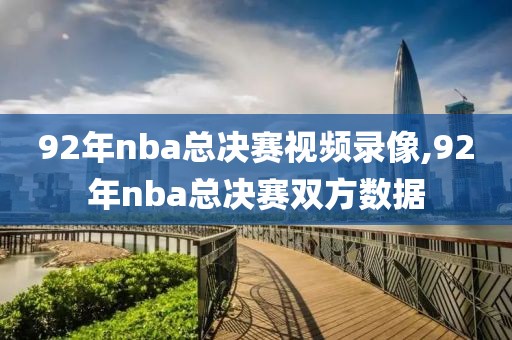 92年nba总决赛视频录像,92年nba总决赛双方数据