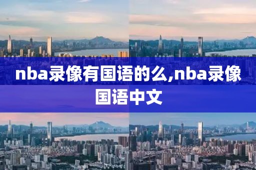 nba录像有国语的么,nba录像国语中文