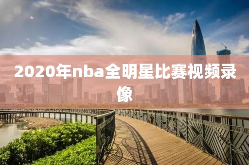 2020年nba全明星比赛视频录像