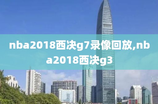 nba2018西决g7录像回放,nba2018西决g3