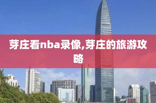 芽庄看nba录像,芽庄的旅游攻略