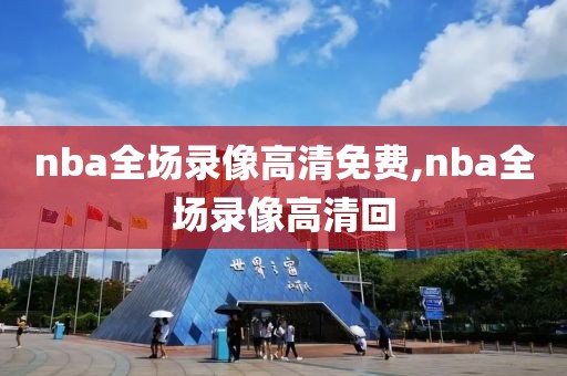 nba全场录像高清免费,nba全场录像高清回