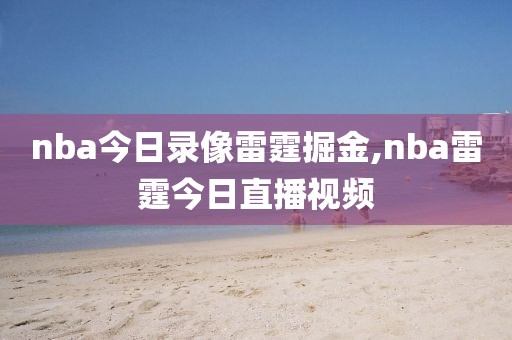 nba今日录像雷霆掘金,nba雷霆今日直播视频