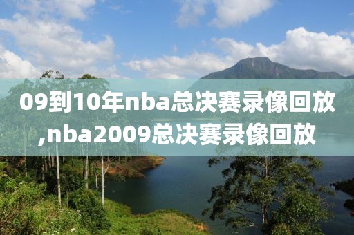 09到10年nba总决赛录像回放,nba2009总决赛录像回放