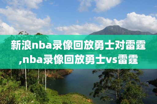 新浪nba录像回放勇士对雷霆,nba录像回放勇士vs雷霆