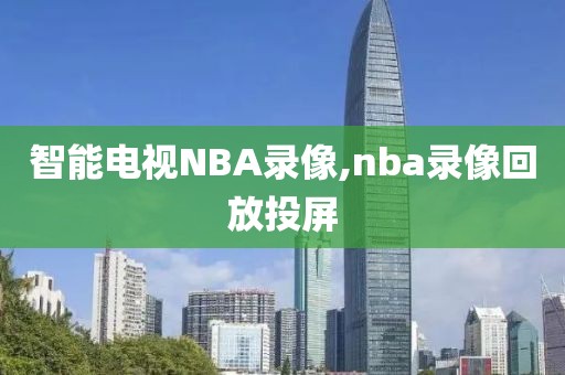 智能电视NBA录像,nba录像回放投屏