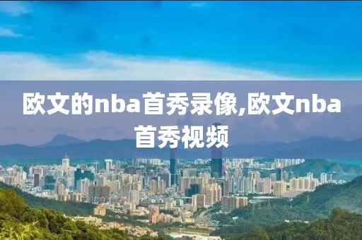 欧文的nba首秀录像,欧文nba首秀视频