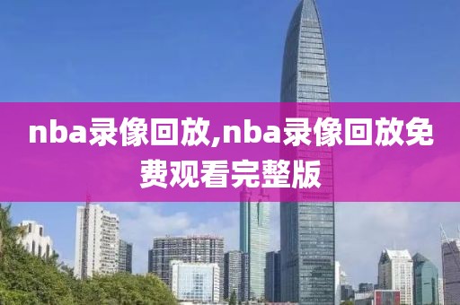 nba录像回放,nba录像回放免费观看完整版