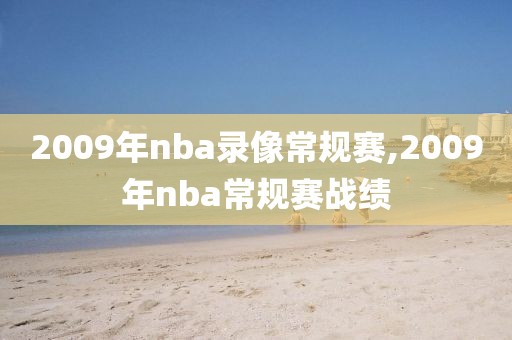 2009年nba录像常规赛,2009年nba常规赛战绩