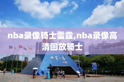 nba录像骑士雷霆,nba录像高清回放骑士